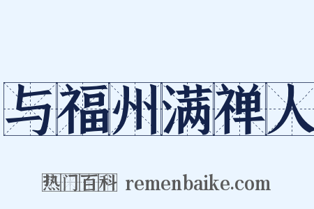 与福州满禅人是什么意思的图片